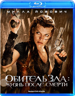 Фільм на Blu - ray диску - Обитель зла: життя після смерті Основне Фото №1