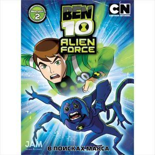Фильм на DVD диске Бен 10: Инопланетная сила. Выпуск 2. В поисках Макса Основное Фото №1