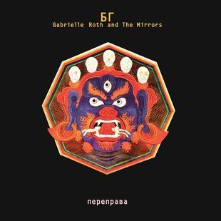 Вінілова платівка Бг, Gabrielle Roth And The Mirrors - Переправа Основне Фото №1