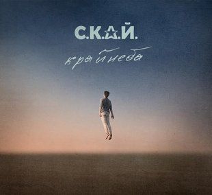 Музичний CD диск С.К.А.Й - Край Неба ліцензійний Основне Фото №1