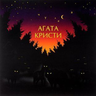 Виниловая пластинка Агата Кристи - Чудеса Основное Фото №1