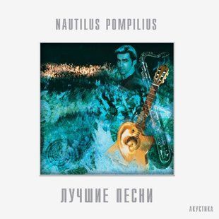 Вінілова платівка Наутилус Помпилиус - Лучшие Песни. Акустика.(2LP) Основне Фото №1