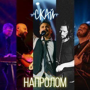Музыкальный CD диск Скай - Напролом лицензионный Основное Фото №1