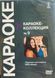 Фильм Караоке - Коллекция часть 9 на DVD Фото №1