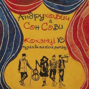 Виниловая пластинка Сон Сови - Коханці Ю Vinyl Основное Фото №1