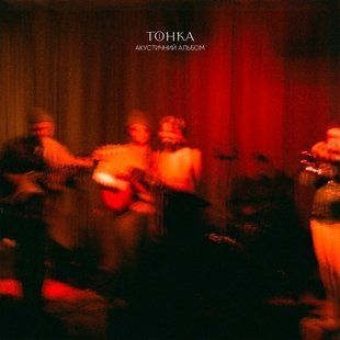 Виниловая пластинка Тонка - Акустичний альбом, Dark Red Vinyl Основное Фото №1