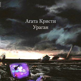 Виниловая пластинка Агата Кристи - Ураган Основное Фото №1