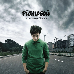 Вінілова платівка Pianoбой - Не Прекращай Мечтать Основне Фото №1