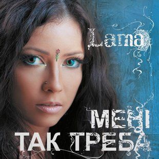 Вінілова платівка Lama - Мені так треба, Light Blue Vinyl Основне Фото №1
