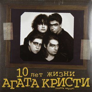 Виниловая пластинка Агата Кристи - 10 Лет Жизни (Полная Версия) 2LP Основное Фото №1