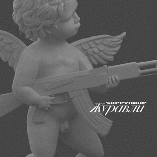 Виниловая пластинка Коррупция - Журавли. Colored Vinyl Основное Фото №1