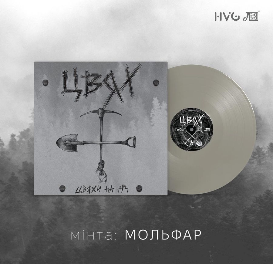 Вінілова платівка Цвях - Цвяхи На Ніч (Мольфар), Dark Grey Vinyl, Limited Edition to 60 Copies Основне Фото №2