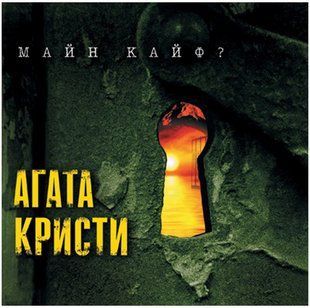 Виниловая пластинка Агата Кристи - Майн Кайф? Основное Фото №1