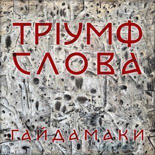 Вінілова платівка Гайдамаки - Тріумф Слова Основне Фото №1
