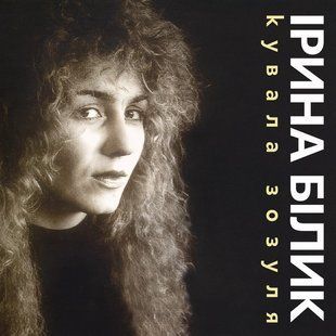 Вінілова платівка Ірина Білик - Кувала Зозуля, Limited Edition Основне Фото №1