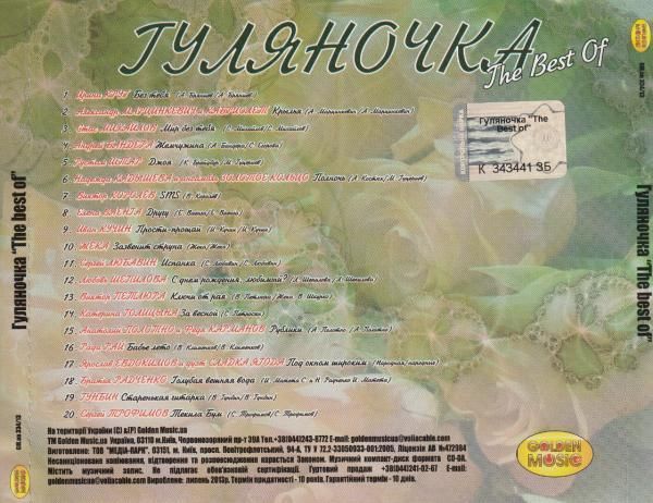 Музичний CD диск Сборник - Гуляночка The Best Of ліцензійний Основне Фото №2