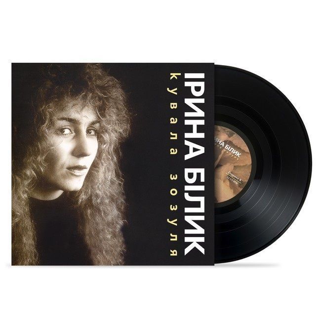 Виниловая пластинка Ірина Білик - Кувала Зозуля, Limited Edition Основное Фото №2
