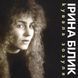 Виниловая пластинка Ірина Білик - Кувала Зозуля, Limited Edition Фото №1