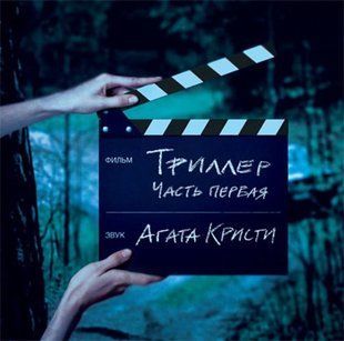 Виниловая пластинка Агата Кристи - Триллер. Часть 1 Black Vinyl Основное Фото №1