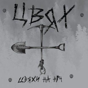 Вінілова платівка Цвях - Цвяхи На Ніч (Кікімора), Solid Brown Vinyl, Limited Edition to 60 Copies Основне Фото №1