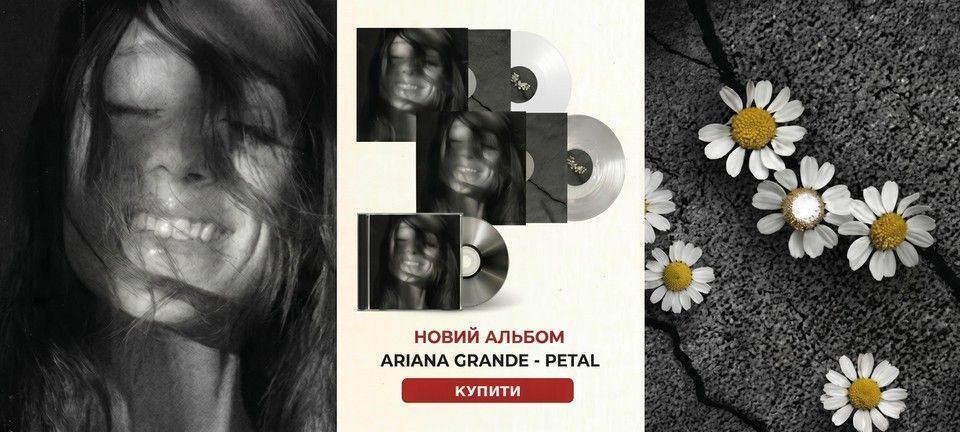Новий альбом Ariana Grande - Petal на вінілі та CD Фото