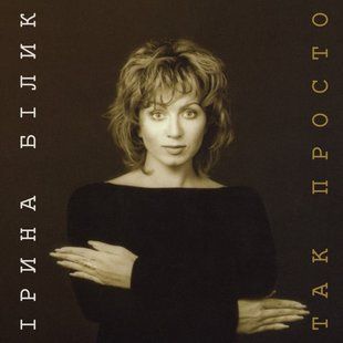 Виниловая пластинка Ірина Білик - Так просто, Limited Edition, Brown Vinyl Основное Фото №1