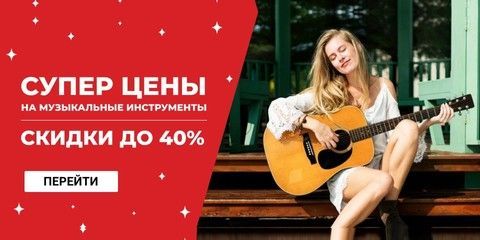 Акции на музыкальные инструменты Фото