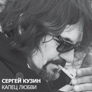 Музичний CD диск Сергей Кузин - Капец Любви ліцензійний Основне Фото №1