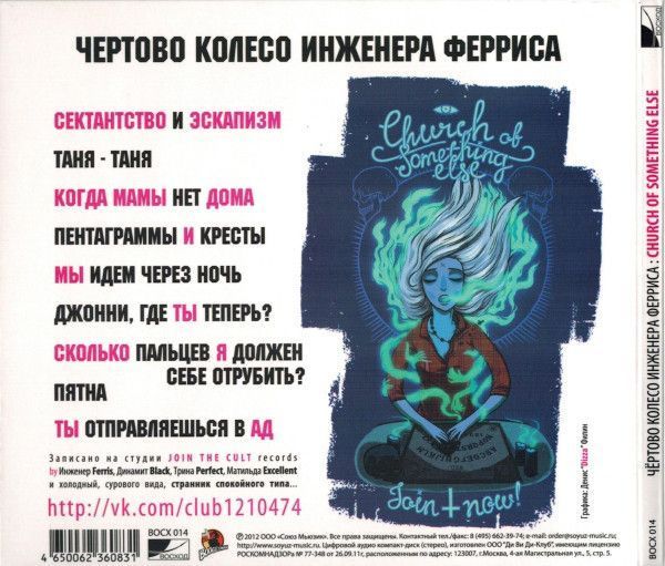 Музичний CD диск Чертово Колесо Инженера Ферриса Church Of Something Else ліцензійний Основне Фото №2