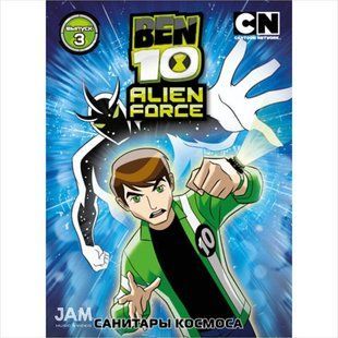 Фильм на DVD диске Бен 10: Инопланетная сила. Выпуск 3. Санитары космоса Основное Фото №1
