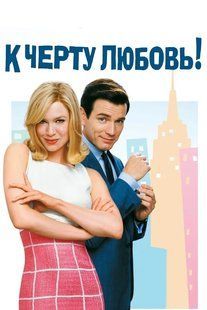 До біса кохання на DVD диску Основне Фото №1