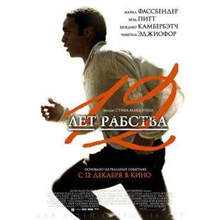 Фильм на DVD диске 12 лет рабства Основное Фото №1