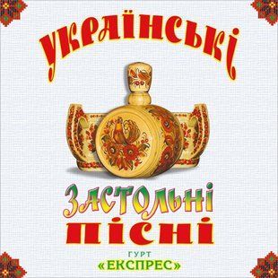 Вінілова платівка Гурт Експрес - Українські Застольні Пісні, White Vinyl Основне Фото №1