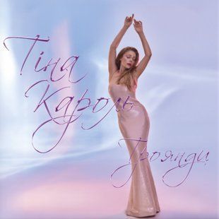 Виниловая пластинка Тіна Кароль - Троянди, Limited Edition, 180 Gram, Baby Pink Vinyl Основное Фото №1
