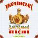 Вінілова платівка Гурт Експрес - Українські Застольні Пісні, White Vinyl Фото №1