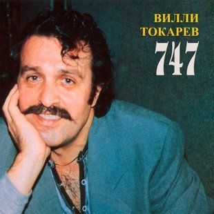 Вінілова платівка Віллі Токарєв - 747 (1988/2021) Black Vinyl Основне Фото №1
