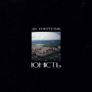 Виниловая пластинка Дк Енергетик - Юність Основное Фото №1