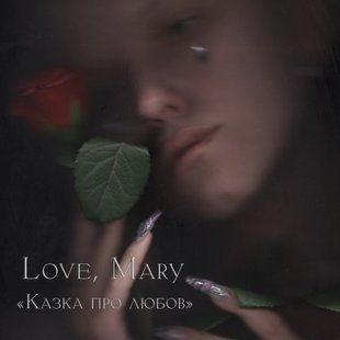 Вінілова платівка Love, Mary - Казка про любов, Limited, Smoke Marbled Vinyl Основне Фото №1