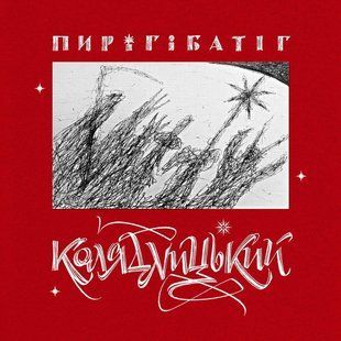 Вінілова платівка Пиріг І Батіг - Колядницький, White & Red Splatter Vinyl Основне Фото №1