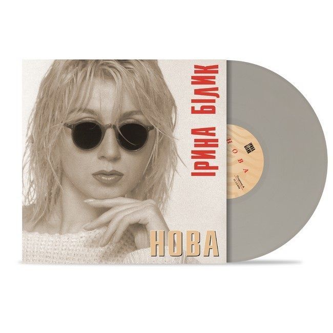 Вінілова платівка Ірина Білик - Нова, Limited Edition, Gray Vinyl Основне Фото №2