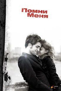 Пам'ятай мене на DVD диску Основне Фото №1