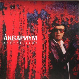 Виниловая пластинка Аквариум - Сестра Хаос Основное Фото №1