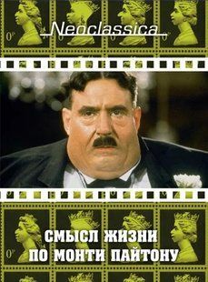 Сенс життя за Монті Пайтоном на DVD диску Основне Фото №1