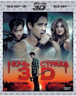 Фільм на Blu - ray диску - Ніч страху 3d Основне Фото №1