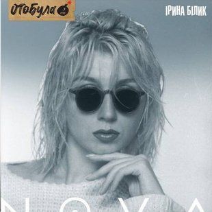 Вінілова платівка Ірина Билик - Nova (White Vinyl) Основне Фото №1