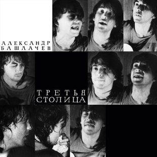 Вінілова платівка Олександр Башлачов &ndash; Третя Столиця (Limited Edition, Black Vinyl) Основне Фото №1