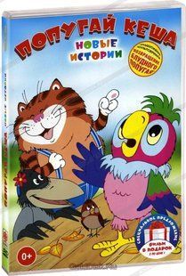 Папуга Кеша - Нові історії на DVD диску Основне Фото №1