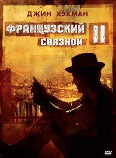 Французький зв'язковий-2 на DVD диску Основне Фото №1
