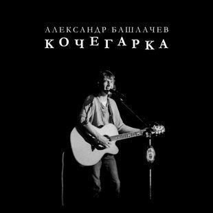 Вінілова платівка Олександр Башлачов &ndash; Кочегарка (Limited Edition, Black Vinyl) Основне Фото №1