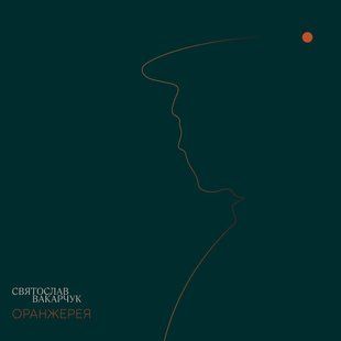Виниловая пластинка Святослав Вакарчук - Оранжерея Orange Vinyl Основное Фото №1